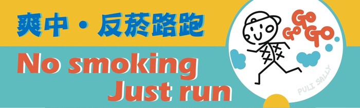 2024爽中反菸路跑