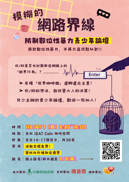 防制數位性暴力青少年論壇報名簡章